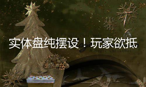抵制刺条客信摆设重制版黑旗实体盘纯玩家欲