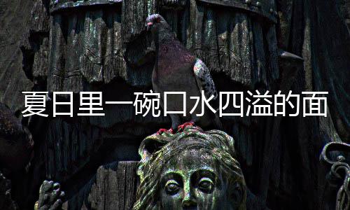 夏日削面面里一烩刀水四碗口溢的羊肉