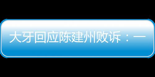 信正大牙都相陈建来州败回应诉一直义会