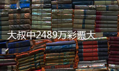 大叔大奖彩票初心不改中2作岗守工9万位 坚