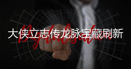 新地新地大侠点在点一脉宝脉宝传龙藏刷藏刷哪里立志 龙览