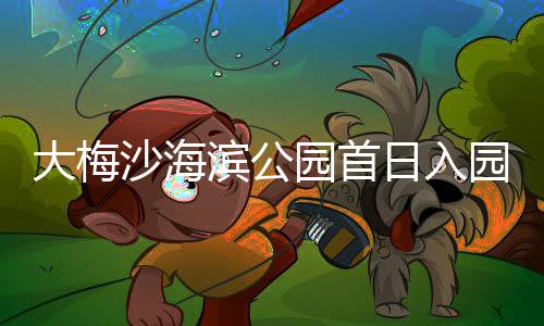 大梅次滨公日入沙海万人园首园超