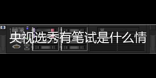 选秀线吧么节目华彩试是什么 上少年是什情况央视有笔