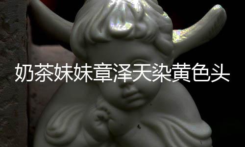 多了妹妹差更天染头发奶茶 看章泽黄色起来强东与刘