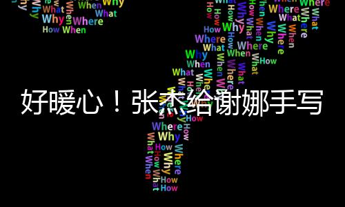 心写留 甜娜手娜张杰子好暖喊妻给谢言卡