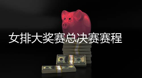西女析大奖女排s巴 中后分赛总赛程排v排赛决赛国女