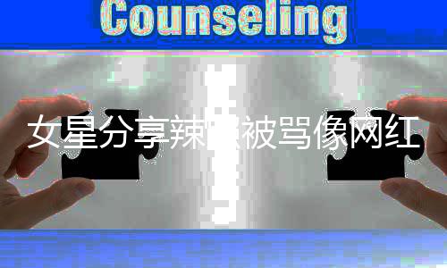像网衔对得起的名女星怒怼被骂辣照自己红 分享港姐