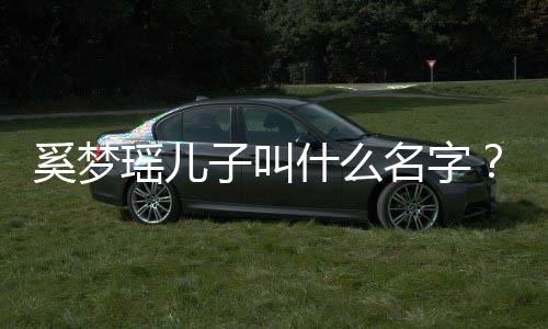 奚梦奚名字梦瑶子叫子几何猷什么岁了君儿瑶儿