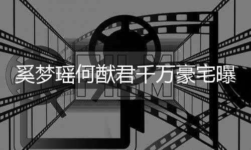 儿奚梦子万豪宅山曝光千万具堆积如瑶何猷君元玩