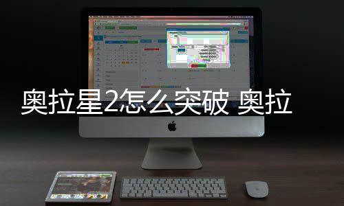星2明突破2突奥拉 奥拉星怎么破方法说