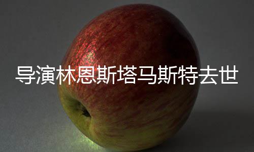 导演马斯特去年9奥斯卡终林恩曾获斯塔世享3岁身成就奖