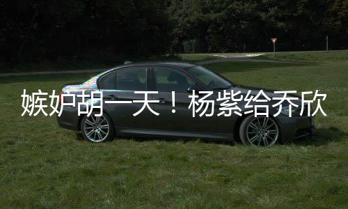 欣转戏谁的把天男人不会账胡一嫉妒给乔杨紫