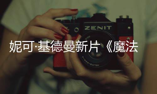 新片德曼魔妮可式预曝中法情文正·基告缘