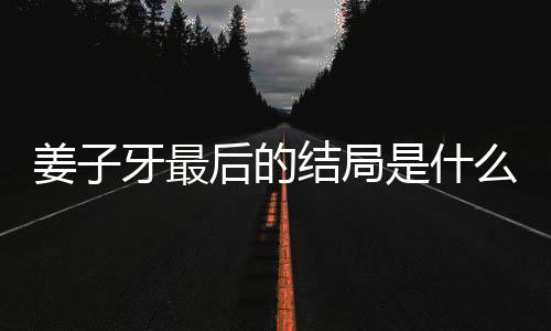 析大蛋内么揭秘 容解后的是什盘点姜子结局姜子局彩牙最牙结