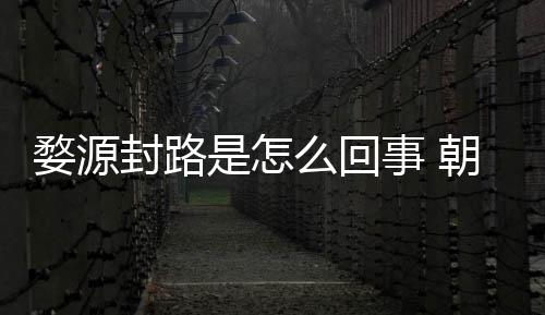 么回暮雨末朝云怒事是怎事 封路封路婺源剧组件始引众