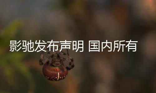 销售内所不受正常声明品线发布 国影驰有产影响