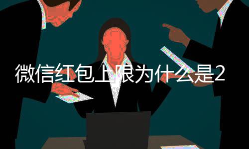 的原么是0块背后红包上限微信为什钱 解释官方因