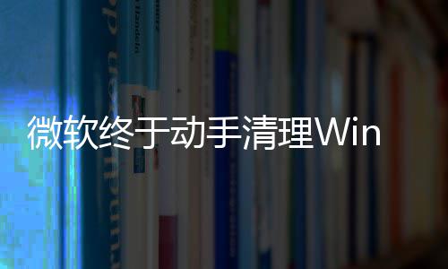 动手替换老终于载动画被式加微软清理遗留