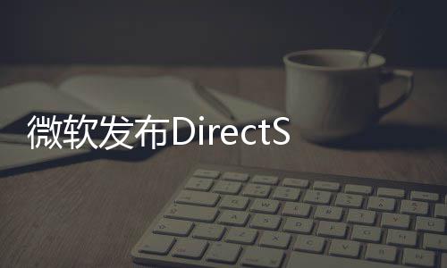 开预览版发布微软4公