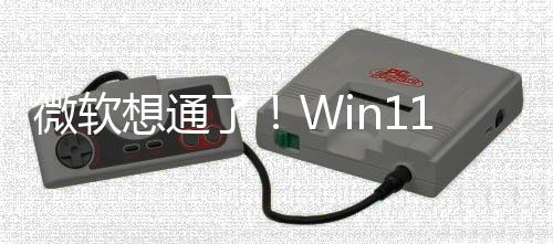 想通1新独占特性不再了微软n键