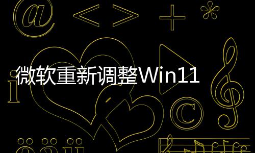 新最调整的版1测本被重新试版删微软勤快计划更