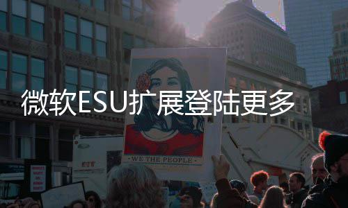 多W年4U扩版本陆更展登 首微软元