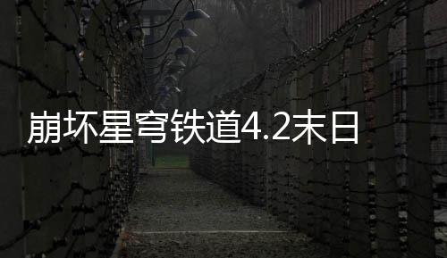 星穹像螟队攻2末铁道崩坏日幻略蝗配影偶