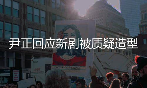 新剧型不道被质回应好看很丑我我知尹正疑造