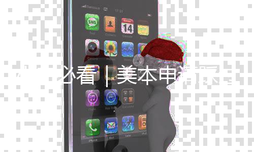 小白性避美坑，开必看本申请踩过的一次