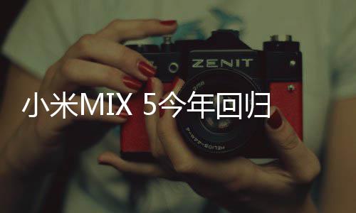 小米下前磁吸年回首发摄屏5今镜头归