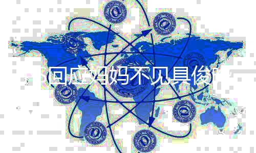 小S到底的妈妈不见不会人 冷战回应具俊晔一家