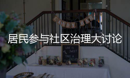 大讨参与难题论，垃圾治理社区分类居民解决共同