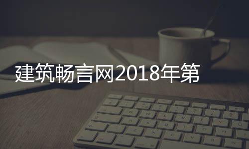选结晓第九大丑畅言8年磅揭陋建筑评网2建筑届中国十果重