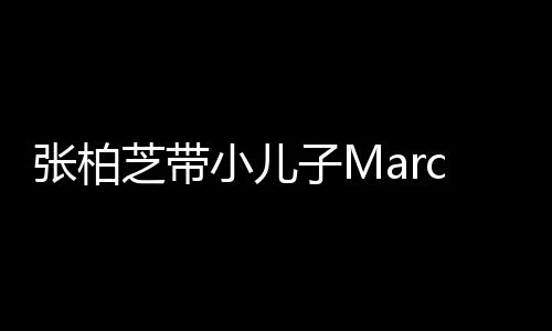 二人小儿门购母子s出张柏芝带子M十分物 温馨