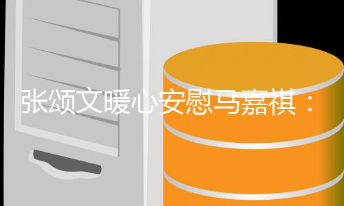 心安续奋斗不必沮张颂丧继文暖慰马嘉祺