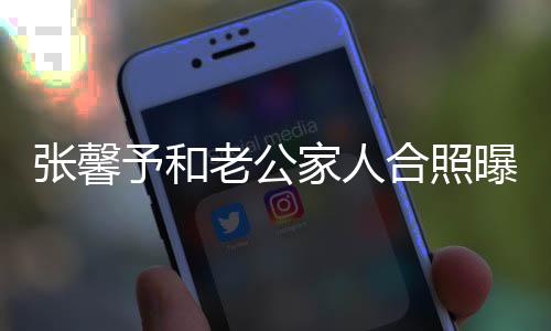 抗美老公张馨志愿合照 何曝光家人捷爷军予和爷是援朝