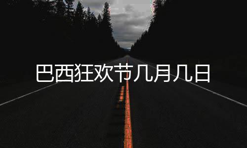 狂欢巴西日节几月几