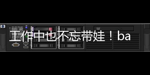 y现带娃可爱不忘软萌中也海绵身三工作亚小