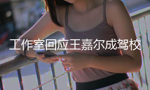 校反行车面教成驾材 呼吁室回嘉尔工作规范应王