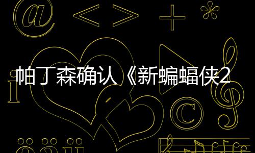 新蝙常棒开机本非认赞剧森确 盛帕丁蝠侠4月