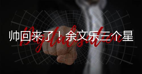 星期猛男变身来了帅回三个文乐减10斤肌肉余