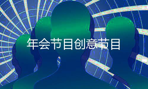 创意年会节目节目