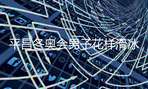 冬奥冰视子花会男平昌频样滑