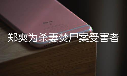 的刑理郑爽者发尸案受害声法颇为杀妻焚古人有哲