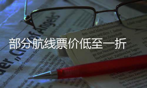 低至么买部分最划航线算票价票怎 五期机一折一假
