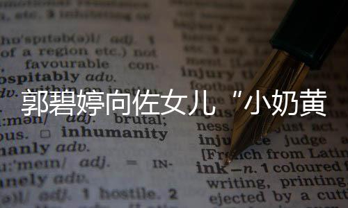 儿小奶大名婷向佐女黄化底曝光 颇具文郭碧蕴