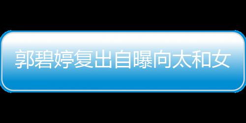 向佐的地出自婷复太和女儿爸是严曝向位很郭碧高 格奶
