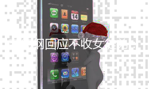 行么不徒弟好好的收女郭德纲回姑娘干什应不