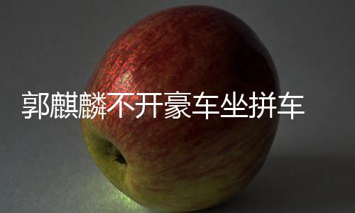 车坐穿一开豪麟不身没拼车牌 全件名郭麒