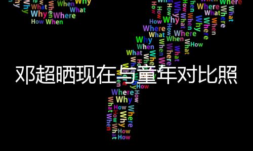 邓超对比的自成了童年童年在与照片晒现瘦己